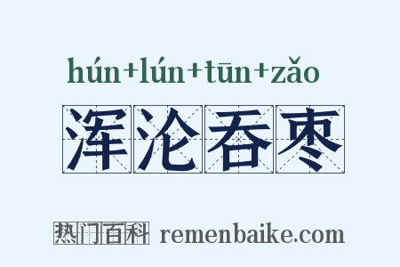 浑沦吞枣是什么意思的图片